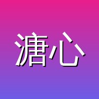 溏心vlog